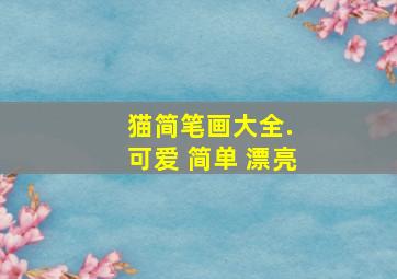 猫简笔画大全. 可爱 简单 漂亮